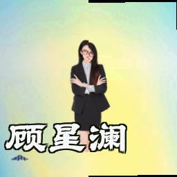 顾星澜